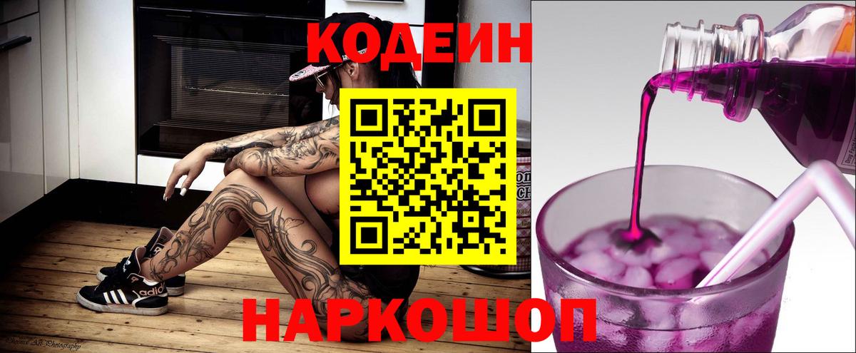 Удомля  Кодеин Purple Drank  Вход с VPN 